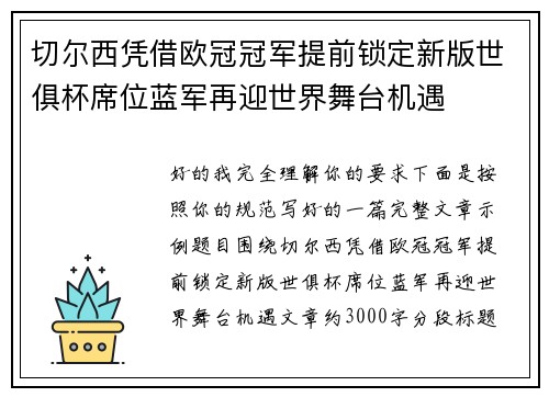 切尔西凭借欧冠冠军提前锁定新版世俱杯席位蓝军再迎世界舞台机遇