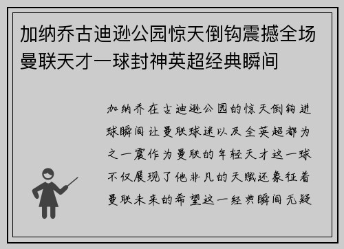 加纳乔古迪逊公园惊天倒钩震撼全场曼联天才一球封神英超经典瞬间 加纳乔古迪逊公园惊天倒钩震撼全场曼联天才一球封神英超经典瞬间