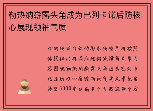 勒热纳崭露头角成为巴列卡诺后防核心展现领袖气质