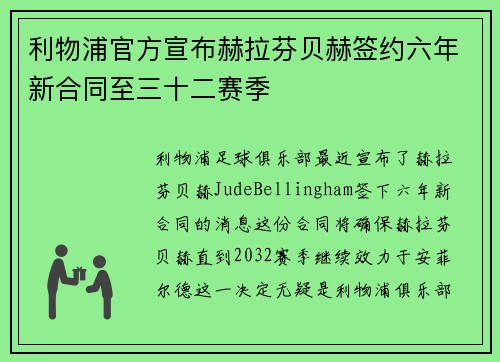 利物浦官方宣布赫拉芬贝赫签约六年新合同至三十二赛季 利物浦官方宣布赫拉芬贝赫签约六年新合同至三十二赛季