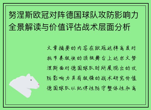 努涅斯欧冠对阵德国球队攻防影响力全景解读与价值评估战术层面分析 努涅斯欧冠对阵德国球队攻防影响力全景解读与价值评估战术层面分析