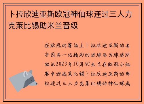 卜拉欣迪亚斯欧冠神仙球连过三人力克莱比锡助米兰晋级