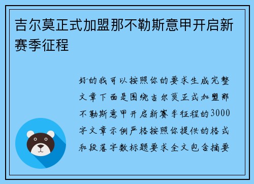 吉尔莫正式加盟那不勒斯意甲开启新赛季征程