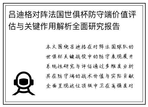 吕迪格对阵法国世俱杯防守端价值评估与关键作用解析全面研究报告