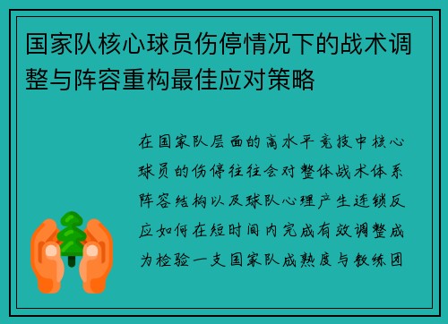 国家队核心球员伤停情况下的战术调整与阵容重构最佳应对策略 国家队核心球员伤停情况下的战术调整与阵容重构最佳应对策略