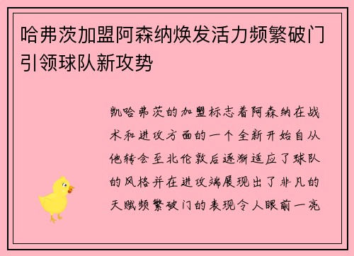 哈弗茨加盟阿森纳焕发活力频繁破门引领球队新攻势 哈弗茨加盟阿森纳焕发活力频繁破门引领球队新攻势