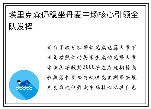 埃里克森仍稳坐丹麦中场核心引领全队发挥
