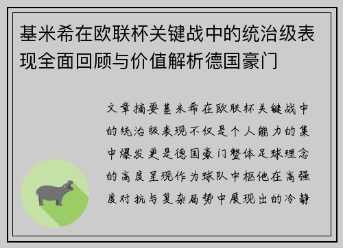 基米希在欧联杯关键战中的统治级表现全面回顾与价值解析德国豪门 基米希在欧联杯关键战中的统治级表现全面回顾与价值解析德国豪门