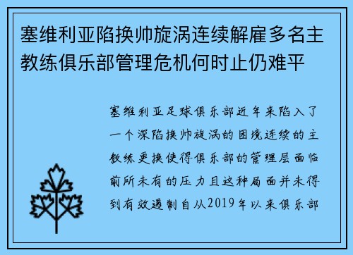 塞维利亚陷换帅旋涡连续解雇多名主教练俱乐部管理危机何时止仍难平 塞维利亚陷换帅旋涡连续解雇多名主教练俱乐部管理危机何时止仍难平