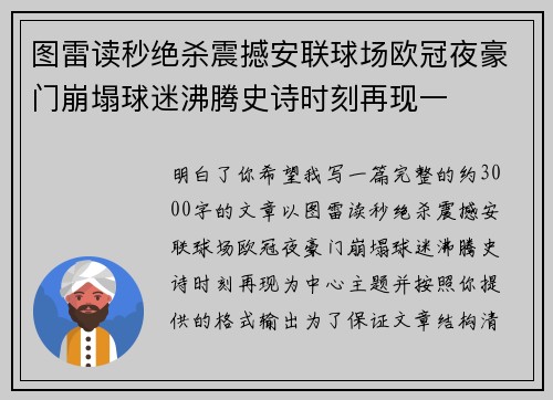图雷读秒绝杀震撼安联球场欧冠夜豪门崩塌球迷沸腾史诗时刻再现一