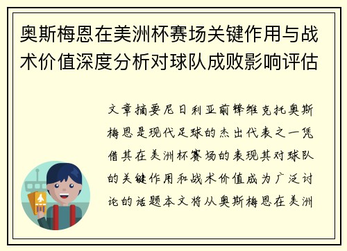 奥斯梅恩在美洲杯赛场关键作用与战术价值深度分析对球队成败影响评估 奥斯梅恩在美洲杯赛场关键作用与战术价值深度分析对球队成败影响评估