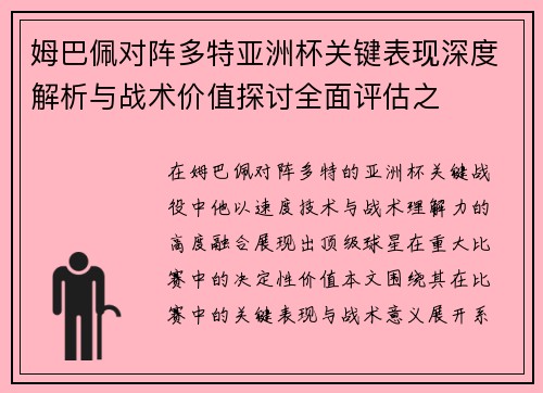 姆巴佩对阵多特亚洲杯关键表现深度解析与战术价值探讨全面评估之