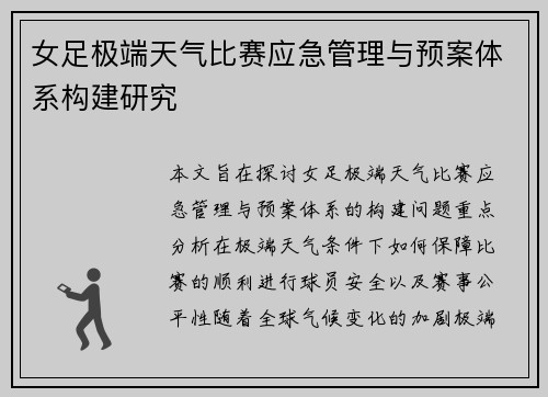 女足极端天气比赛应急管理与预案体系构建研究 女足极端天气比赛应急管理与预案体系构建研究