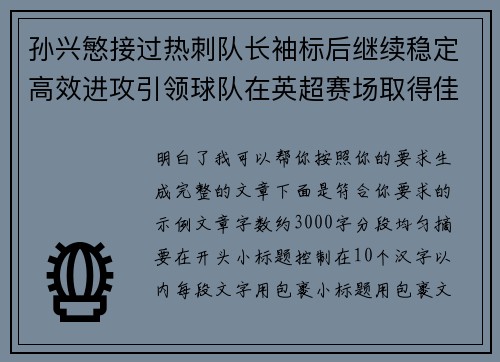 孙兴慜接过热刺队长袖标后继续稳定高效进攻引领球队在英超赛场取得佳绩 孙兴慜接过热刺队长袖标后继续稳定高效进攻引领球队在英超赛场取得佳绩