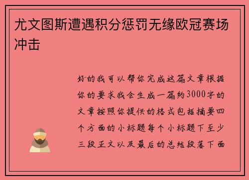 尤文图斯遭遇积分惩罚无缘欧冠赛场冲击