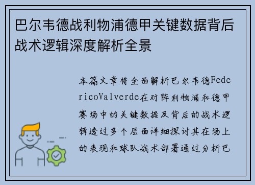 巴尔韦德战利物浦德甲关键数据背后战术逻辑深度解析全景