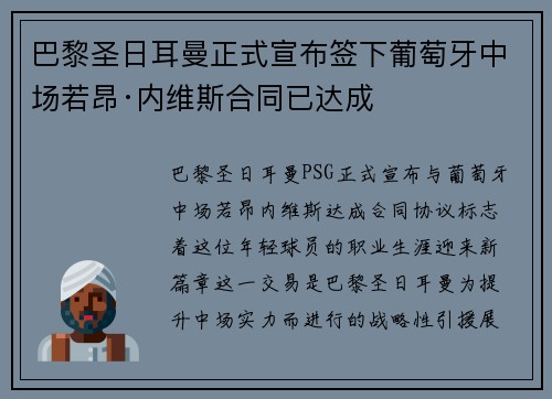 巴黎圣日耳曼正式宣布签下葡萄牙中场若昂·内维斯合同已达成 巴黎圣日耳曼正式宣布签下葡萄牙中场若昂·内维斯合同已达成