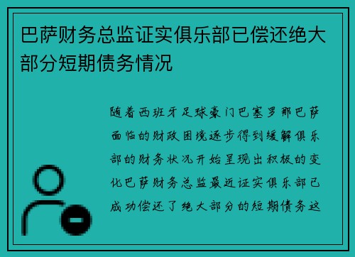 巴萨财务总监证实俱乐部已偿还绝大部分短期债务情况