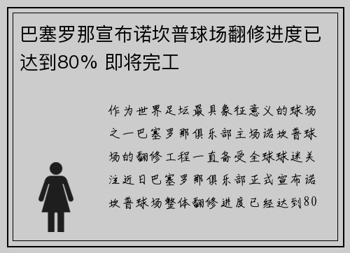巴塞罗那宣布诺坎普球场翻修进度已达到80% 即将完工