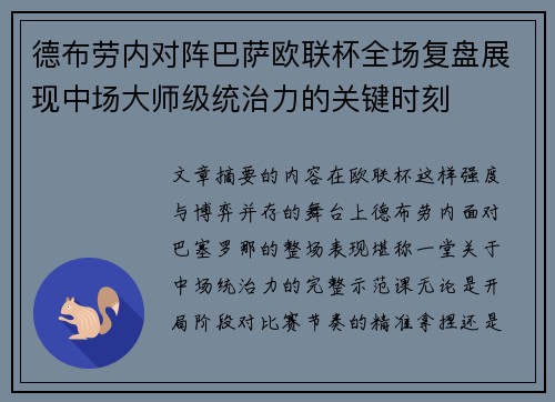 德布劳内对阵巴萨欧联杯全场复盘展现中场大师级统治力的关键时刻 德布劳内对阵巴萨欧联杯全场复盘展现中场大师级统治力的关键时刻