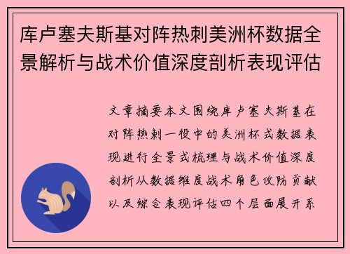 库卢塞夫斯基对阵热刺美洲杯数据全景解析与战术价值深度剖析表现评估