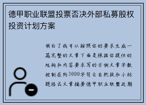 德甲职业联盟投票否决外部私募股权投资计划方案