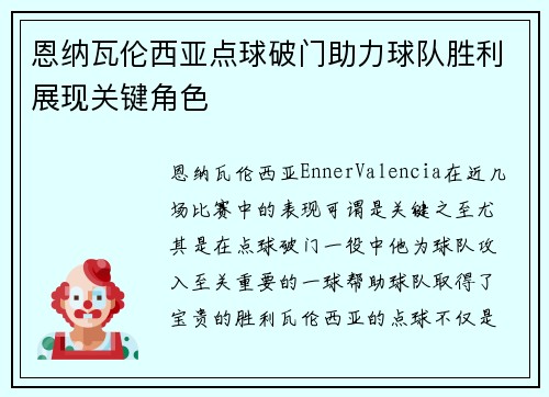 恩纳瓦伦西亚点球破门助力球队胜利展现关键角色 恩纳瓦伦西亚点球破门助力球队胜利展现关键角色