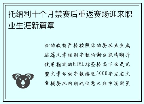托纳利十个月禁赛后重返赛场迎来职业生涯新篇章