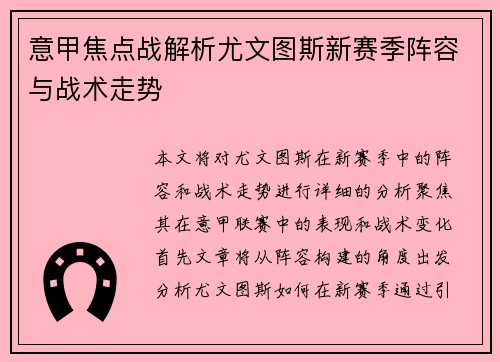 意甲焦点战解析尤文图斯新赛季阵容与战术走势 意甲焦点战解析尤文图斯新赛季阵容与战术走势