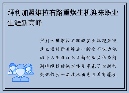 拜利加盟维拉右路重焕生机迎来职业生涯新高峰