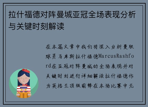 拉什福德对阵曼城亚冠全场表现分析与关键时刻解读