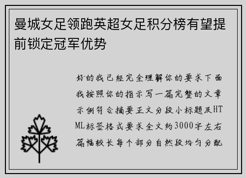 曼城女足领跑英超女足积分榜有望提前锁定冠军优势