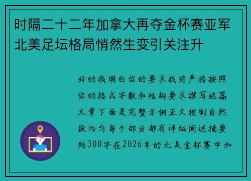 时隔二十二年加拿大再夺金杯赛亚军北美足坛格局悄然生变引关注升 时隔二十二年加拿大再夺金杯赛亚军北美足坛格局悄然生变引关注升