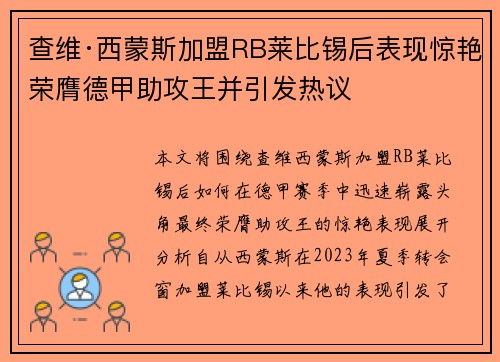 查维·西蒙斯加盟RB莱比锡后表现惊艳荣膺德甲助攻王并引发热议