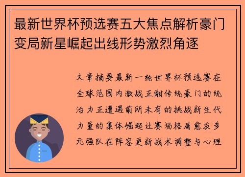 最新世界杯预选赛五大焦点解析豪门变局新星崛起出线形势激烈角逐