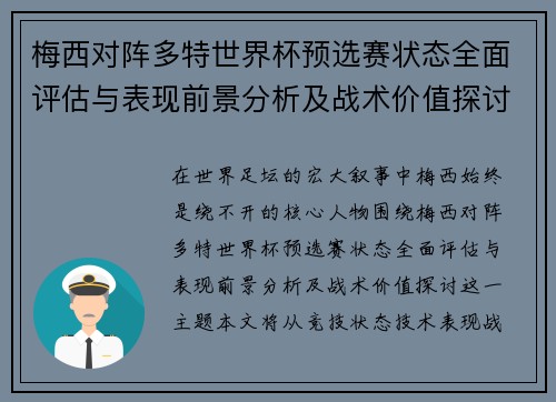 梅西对阵多特世界杯预选赛状态全面评估与表现前景分析及战术价值探讨