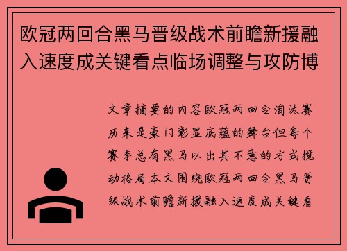 欧冠两回合黑马晋级战术前瞻新援融入速度成关键看点临场调整与攻防博弈全面解析 欧冠两回合黑马晋级战术前瞻新援融入速度成关键看点临场调整与攻防博弈全面解析