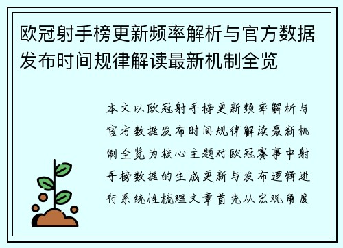 欧冠射手榜更新频率解析与官方数据发布时间规律解读最新机制全览