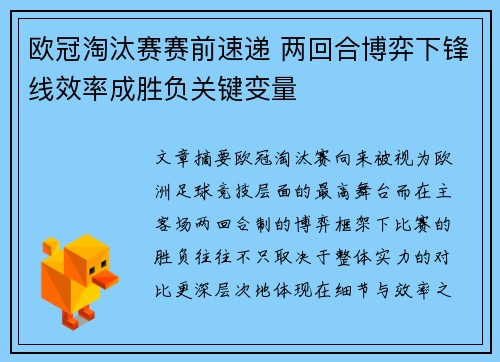 欧冠淘汰赛赛前速递 两回合博弈下锋线效率成胜负关键变量