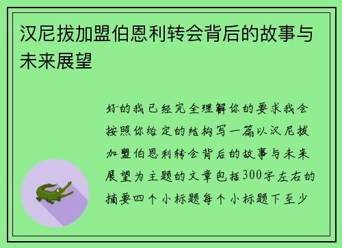 汉尼拔加盟伯恩利转会背后的故事与未来展望 汉尼拔加盟伯恩利转会背后的故事与未来展望