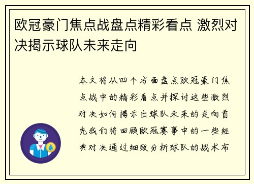 欧冠豪门焦点战盘点精彩看点 激烈对决揭示球队未来走向