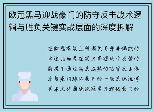 欧冠黑马迎战豪门的防守反击战术逻辑与胜负关键实战层面的深度拆解