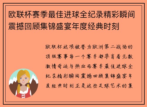 欧联杯赛季最佳进球全纪录精彩瞬间震撼回顾集锦盛宴年度经典时刻
