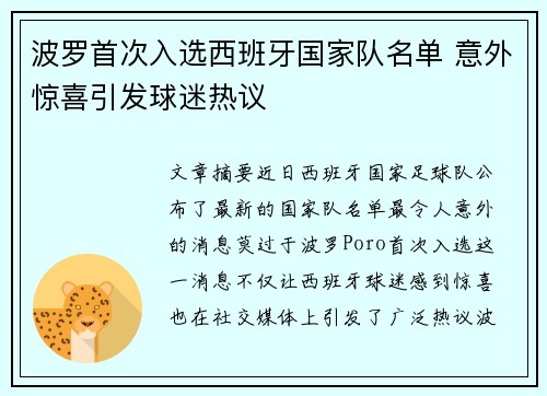 波罗首次入选西班牙国家队名单 意外惊喜引发球迷热议 波罗首次入选西班牙国家队名单 意外惊喜引发球迷热议
