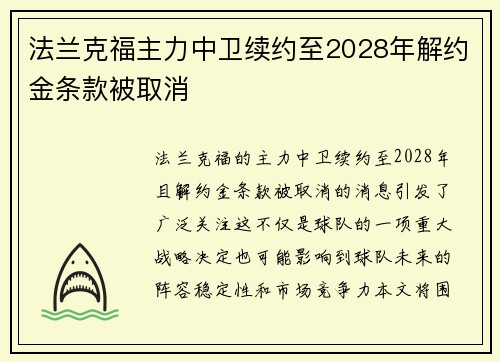 法兰克福主力中卫续约至2028年解约金条款被取消