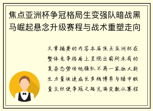 焦点亚洲杯争冠格局生变强队暗战黑马崛起悬念升级赛程与战术重塑走向 焦点亚洲杯争冠格局生变强队暗战黑马崛起悬念升级赛程与战术重塑走向