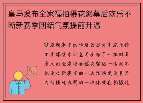 皇马发布全家福拍摄花絮幕后欢乐不断新赛季团结气氛提前升温 皇马发布全家福拍摄花絮幕后欢乐不断新赛季团结气氛提前升温