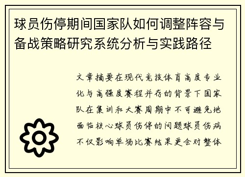 球员伤停期间国家队如何调整阵容与备战策略研究系统分析与实践路径 球员伤停期间国家队如何调整阵容与备战策略研究系统分析与实践路径