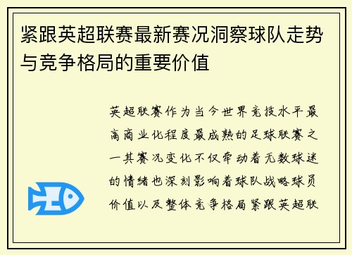 紧跟英超联赛最新赛况洞察球队走势与竞争格局的重要价值