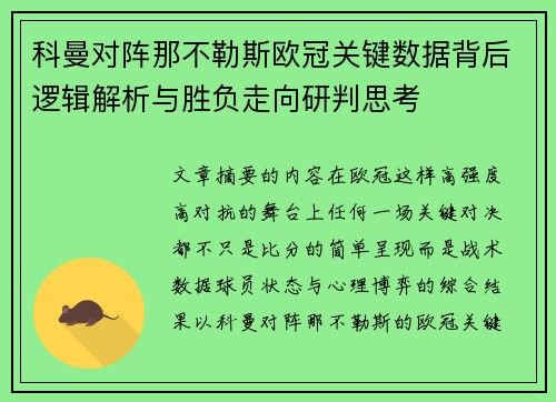 科曼对阵那不勒斯欧冠关键数据背后逻辑解析与胜负走向研判思考